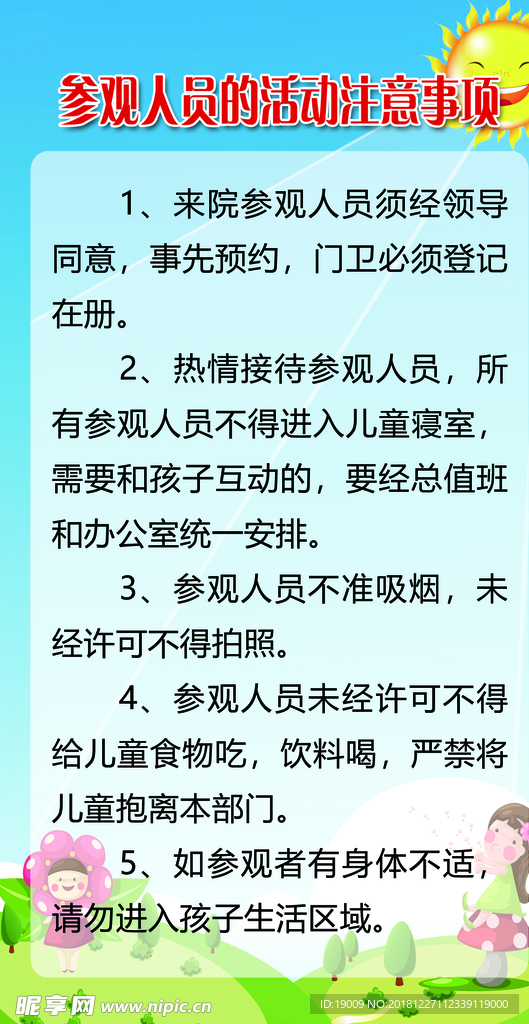参观 注意事项