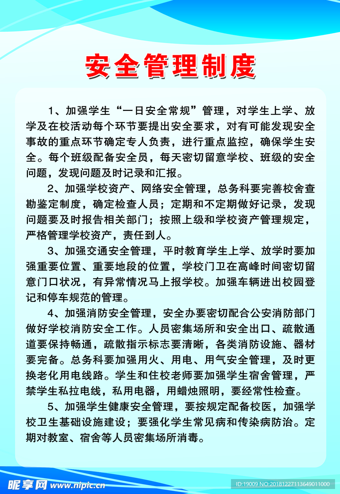 安全管理制度
