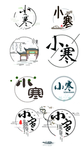 小寒素材