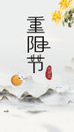 重阳节