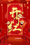 开门红
