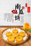 南瓜饼