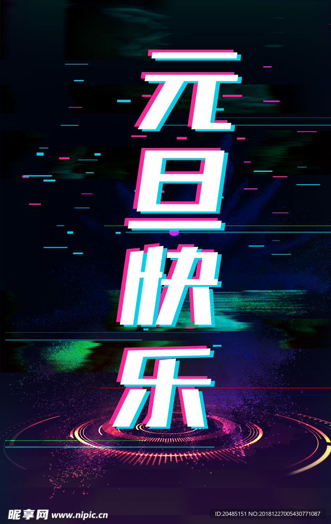 元旦快乐