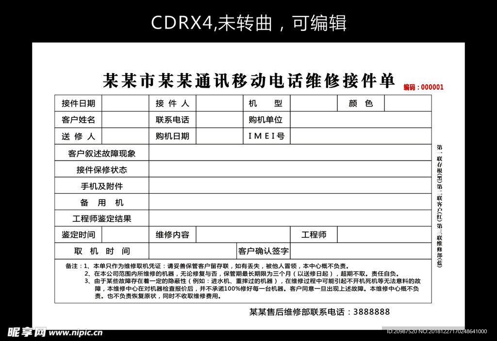 通讯移动电话维修接件单