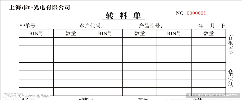 转料单