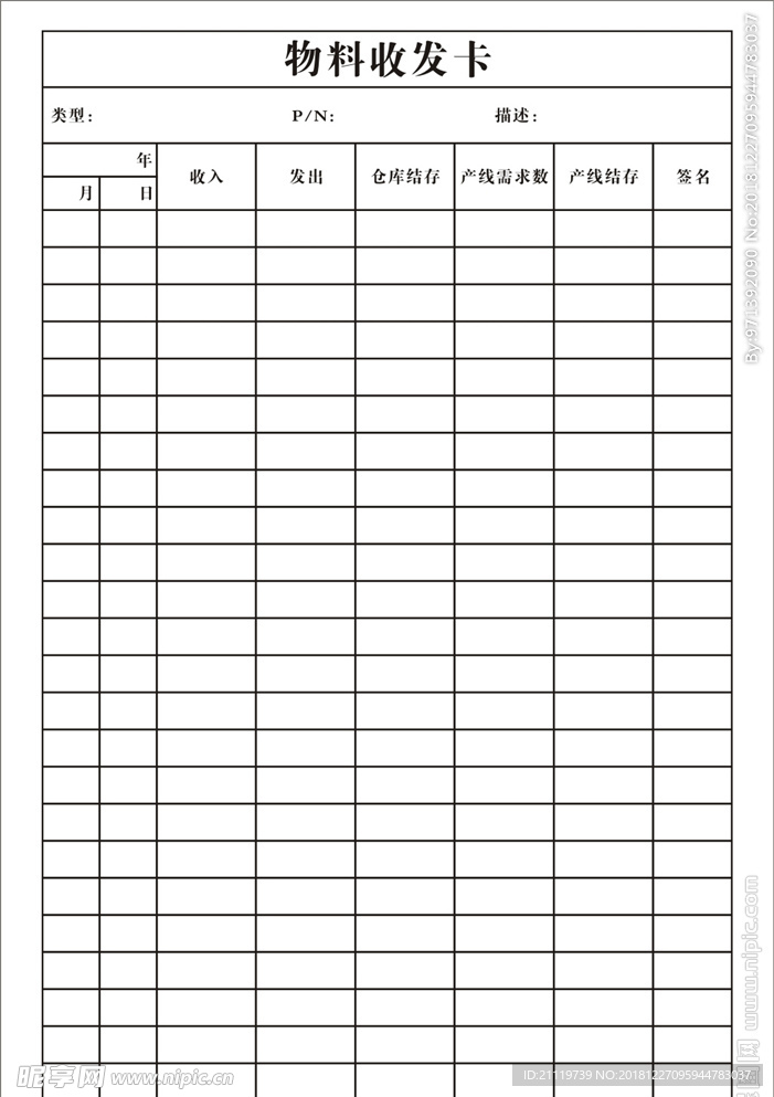 物料收发卡