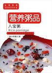 八宝粥海报