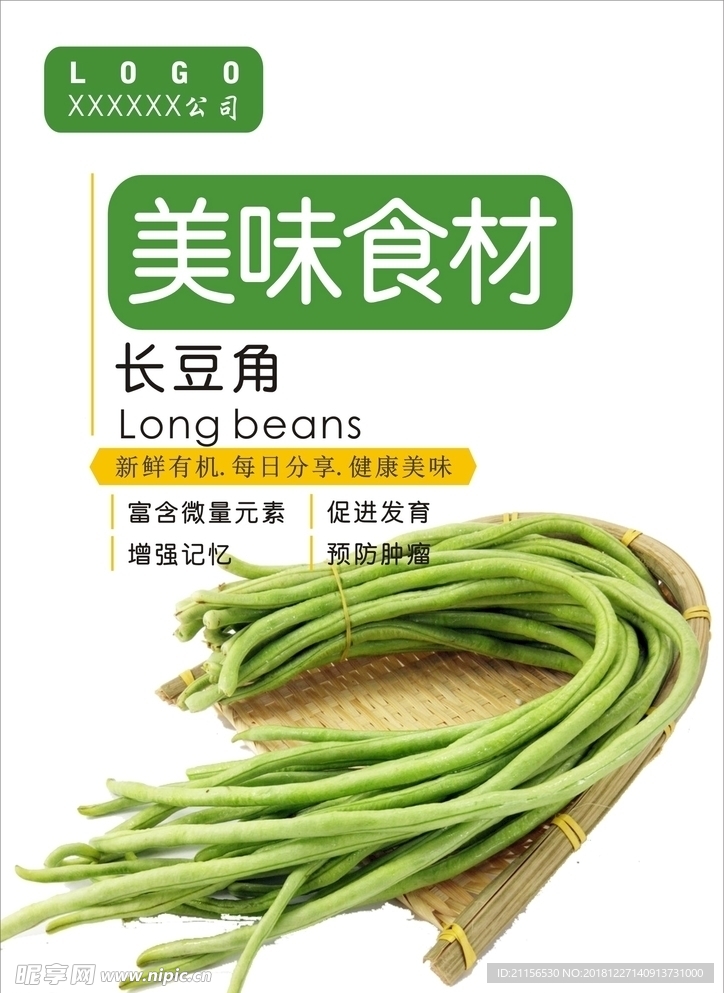 长豆角海报