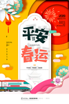 2019平安春运宣传海报