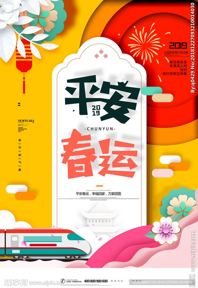 2019平安春运宣传海报