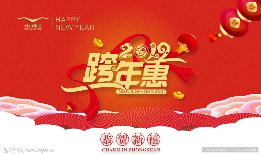 2019跨年惠