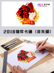 2019年猪年春节卡通形象