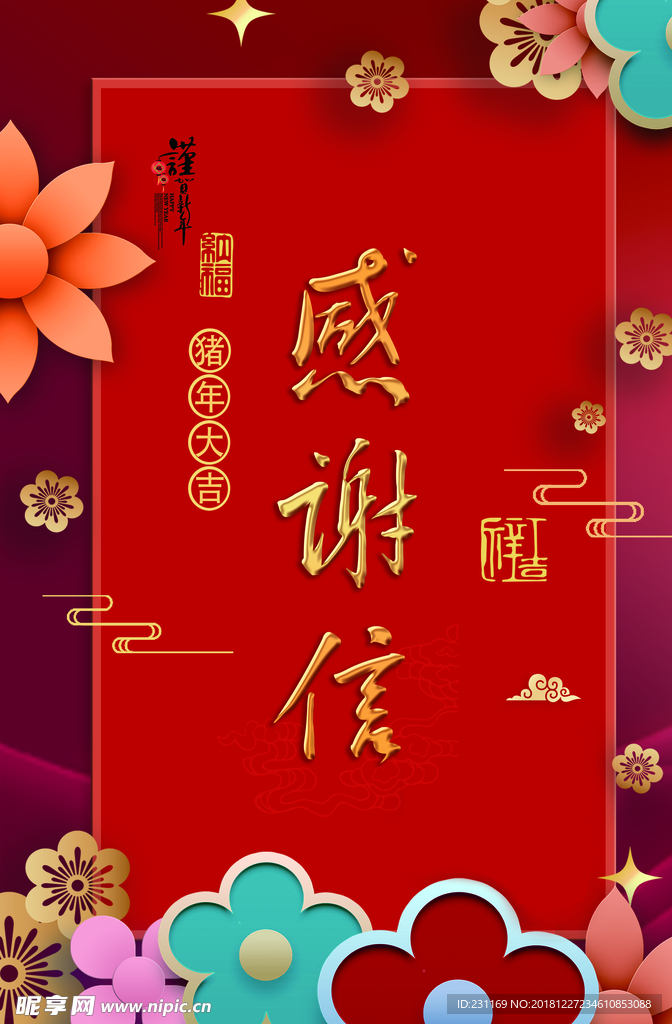 感谢信