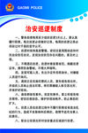治安巡逻制度