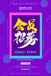 会员招募