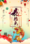 龙抬头
