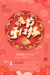 春节开门红