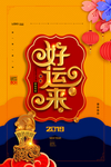好运来