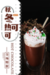 创意冬季冷饮奶茶店海报psd
