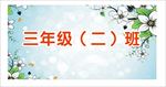 小学班级牌