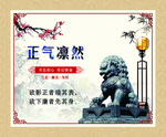 党风廉政