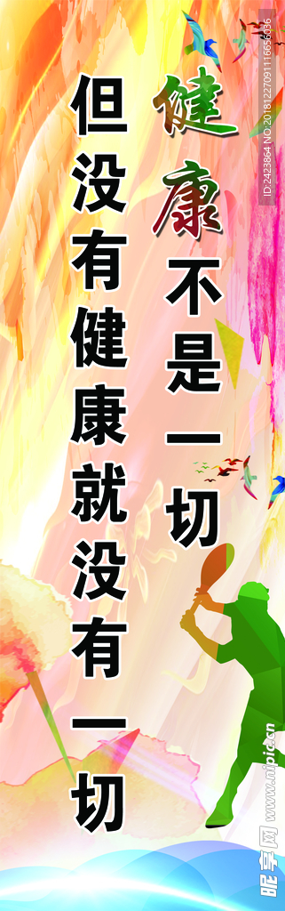 健康不是一切