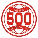 中国质量500强