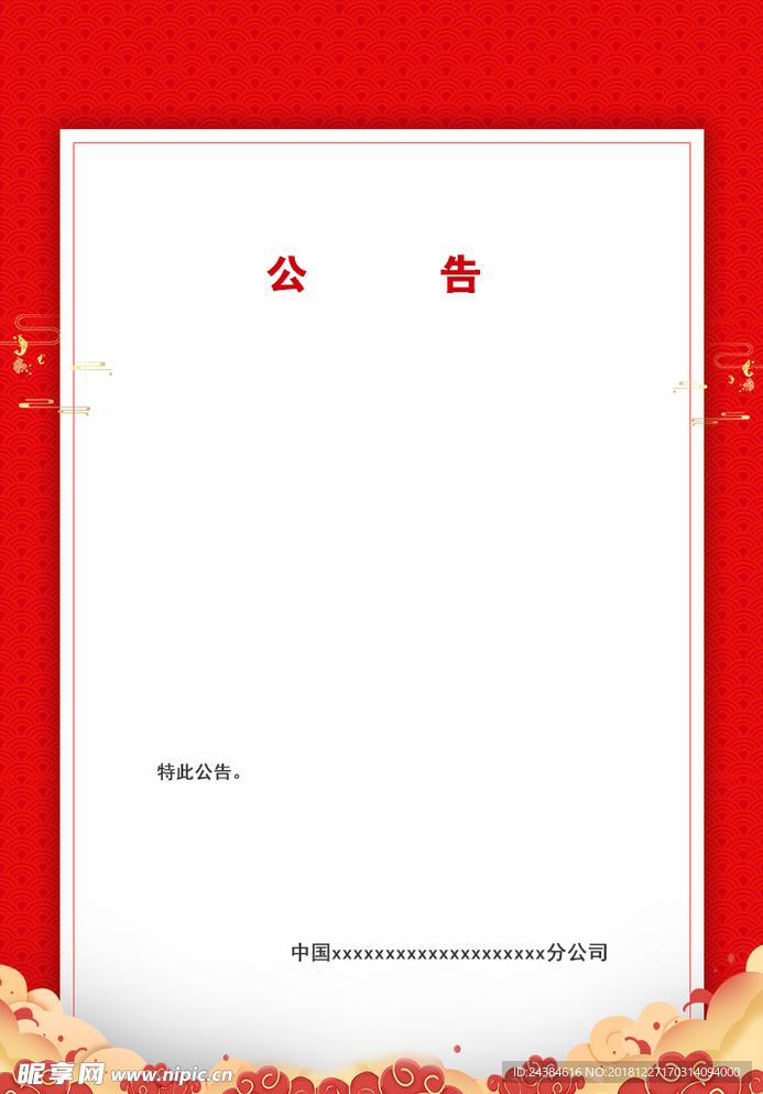 公告