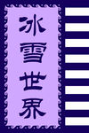 冰雪世界