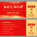 活动抽奖券