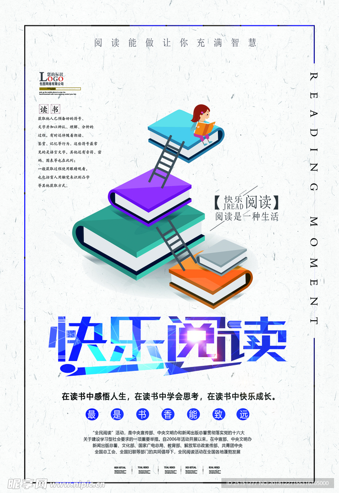 快乐阅读活动海报