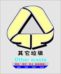 其他垃圾