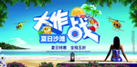 沙滩派对