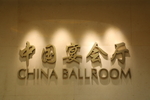 中国宴会厅