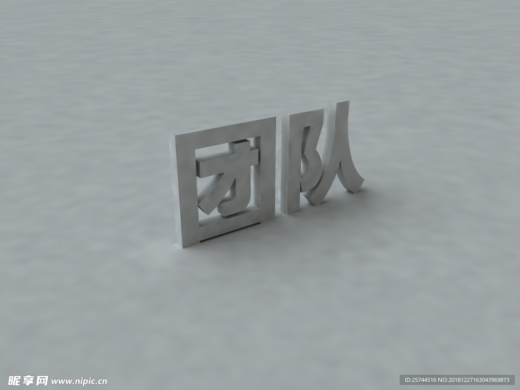 团队