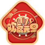 欢度元旦