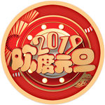 欢度元旦
