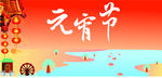 元宵节
