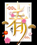 春