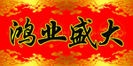 对联  横联  鸿业盛大