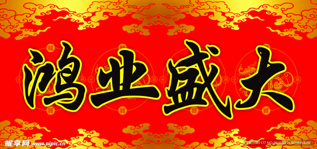 对联  横联  鸿业盛大
