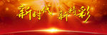 新时代新精彩