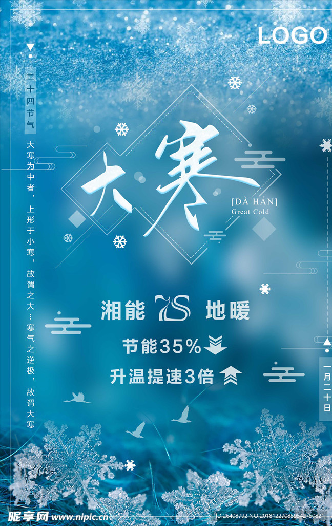 二十四节气大寒蓝色雪花活动海报