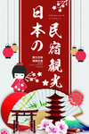 民宿旅游海报