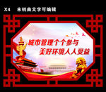 文明城市创建
