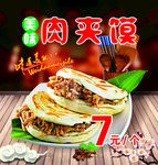 肉夹馍