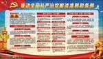 从严治党解读准则和条例