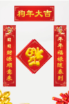 狗年春联