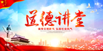 道德讲堂