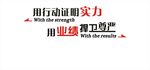 用行动证明实力